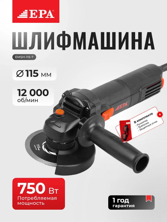 Угловая шлифовальная машина болгарка EPA EMSH-115-7, 750 Вт - 