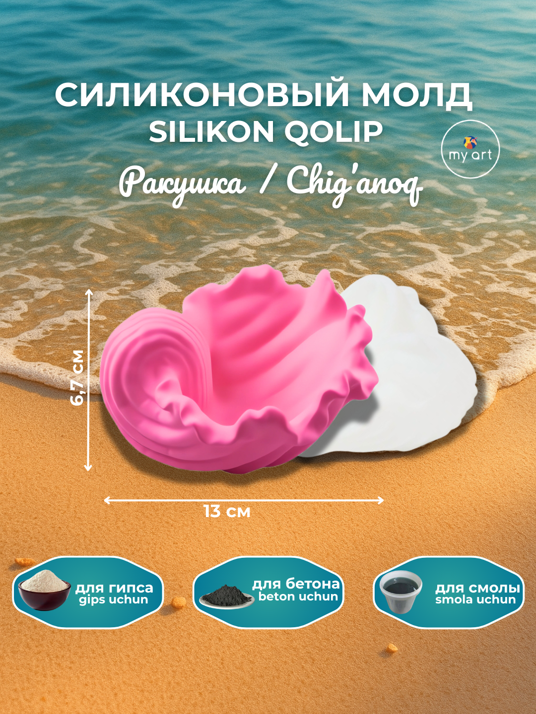Силиконовaя форма ракушка, форма для гипса, смолы, молд подсвечник