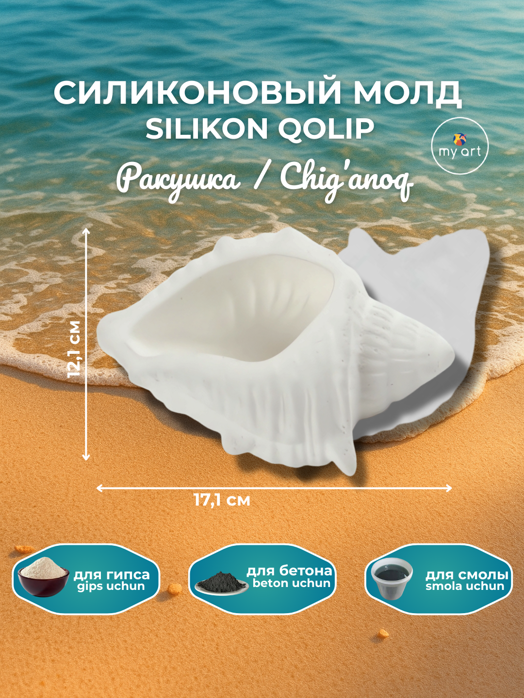 Силиконовaя форма ракушка, форма для гипса, смолы, молд подсвечник