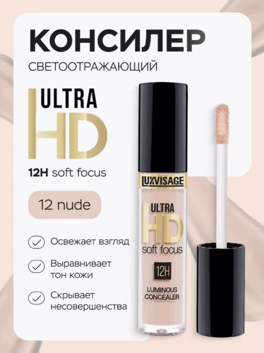 Yuzni yashiruvchi, aks ettiruvchi konsiler ULTRA HD soft focus 12H - 