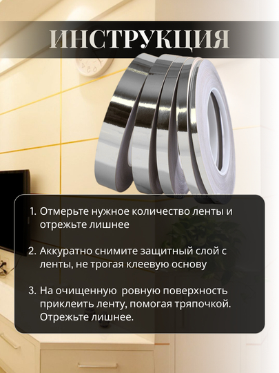 Самоклеящаяся лента для декора интерьерная 25 м, золотая/серебряная 0.5/1/2/3 см