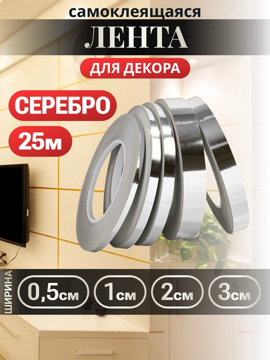Самоклеящаяся лента для декора интерьерная 25 м, золотая/серебряная 0.5/1/2/3 см - 