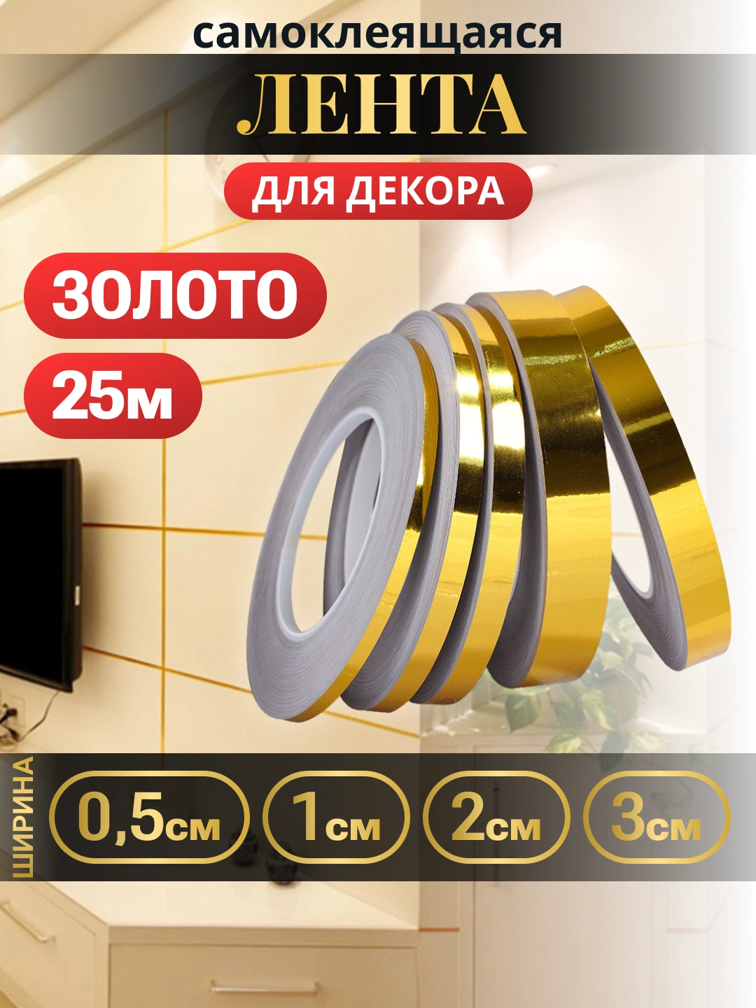 Yopishqoq lenta interyer uchun dekor 25 m, oltin/kumush rang, eni 0,5/1 ...