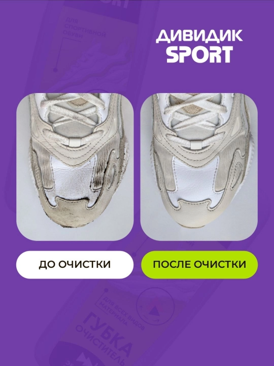 Krossovkalar va sport poyabzali uchun tozalovchi gubka Dividik Sport