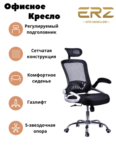 Офисное кресло с подголовником и сетчатой спинкой — ERZOFI-1704