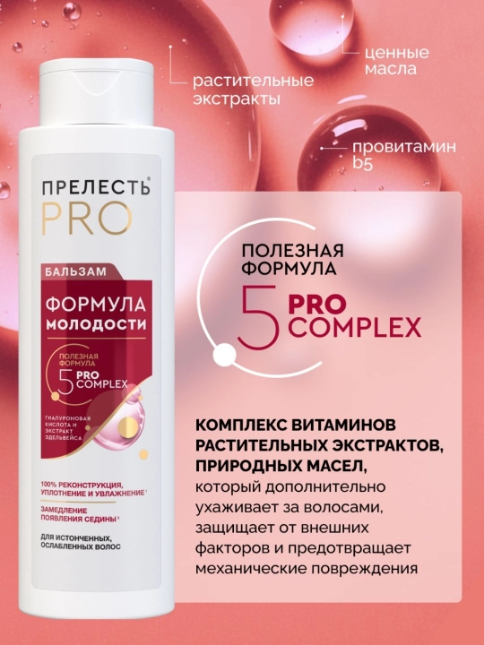 Женский бальзам для волос профессиональный Прелесть Professional Формула молодости 380 мл