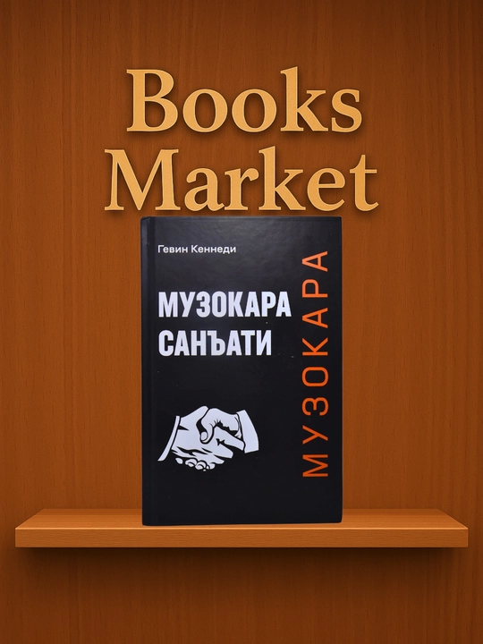 Музокара санъати - Гевин Кеннеди - 