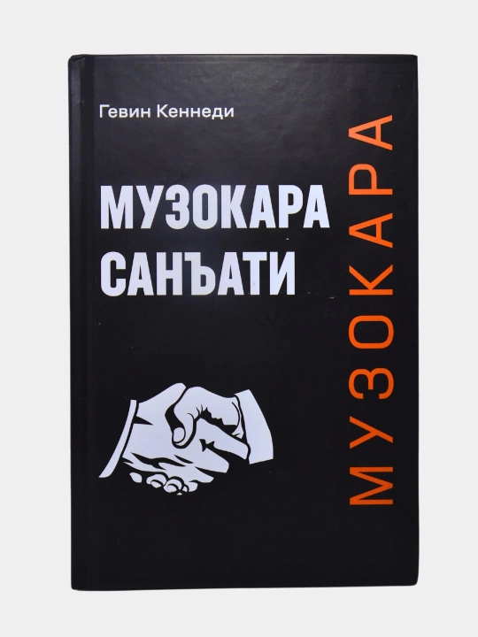 Музокара санъати - Гевин Кеннеди