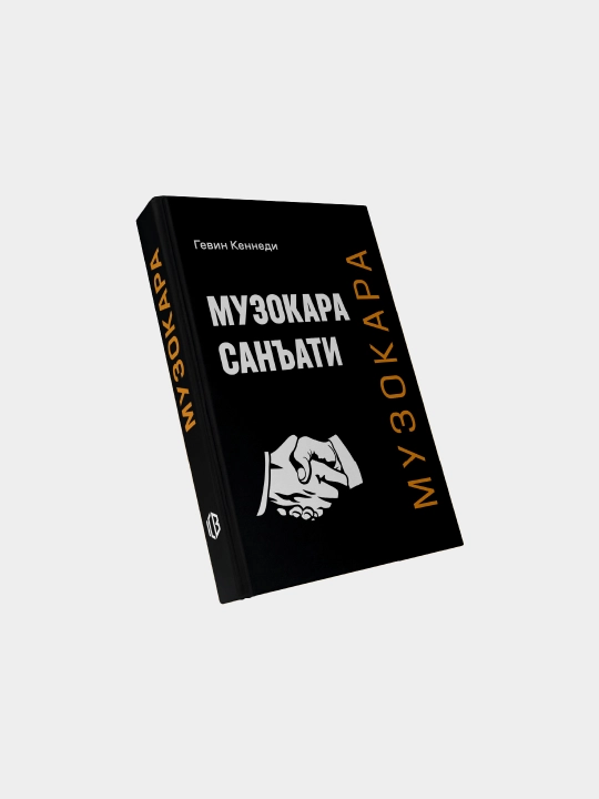 Музокара санъати - Гевин Кеннеди