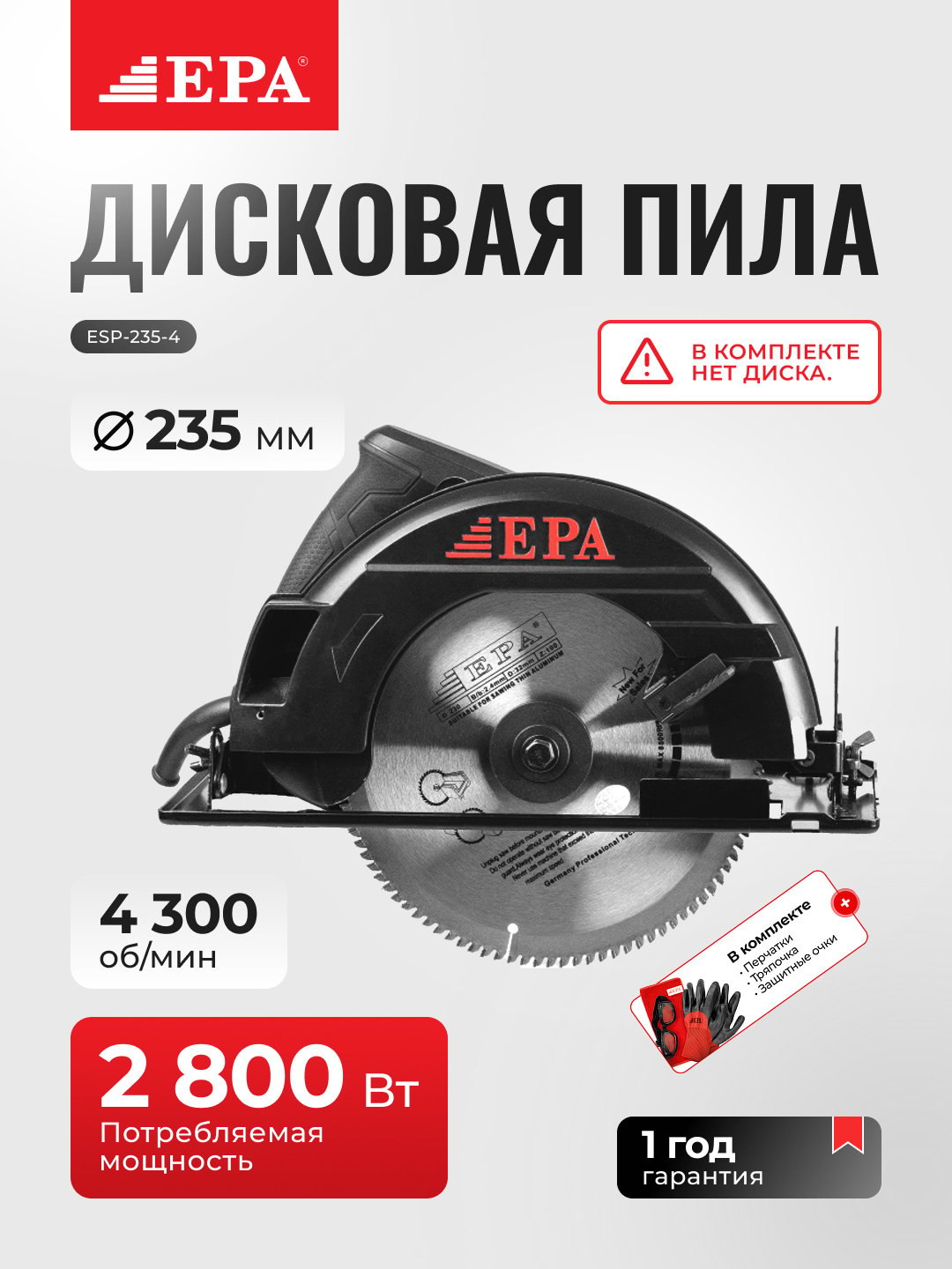 Пила дисковая циркулярная EPA ESP-235-4, 2800 Вт - 