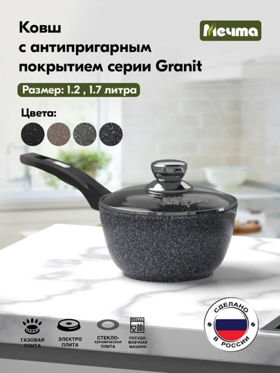 Ковш Мечта, с несъёмной ручкой и крышкой, серия Granit Star ultra - 