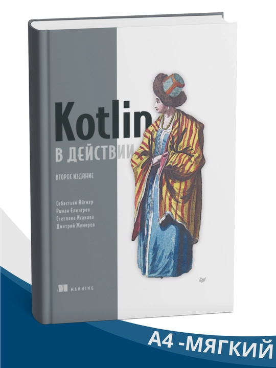 Kotlin v deystvii, 1-2 nashr, A4 formatida