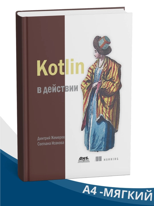 Kotlin в действии, 1-2 издание, в формате A4 - 