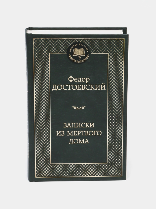 Федор Достоевский, Записки из мертвого дома - 