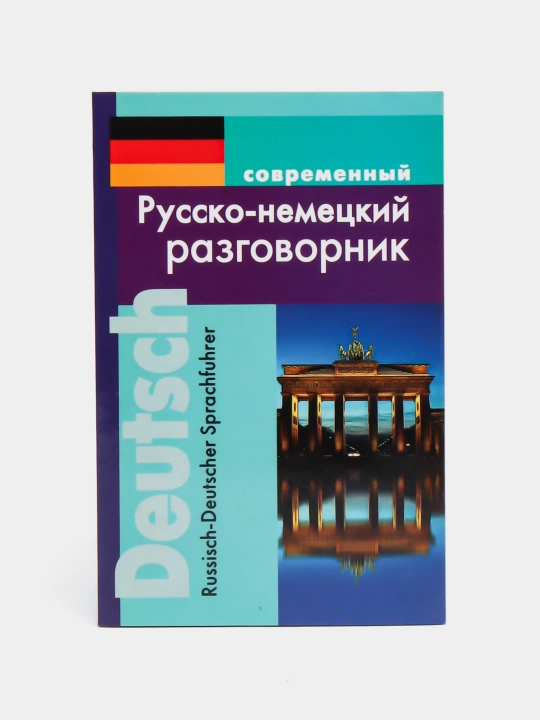 Современный Русско-Немецкий разговорник - 