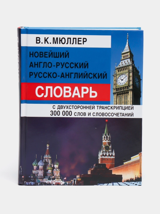 В.К.Мюллер-Англо-Русский русско-английский словарь 300 000 слов и словосочетаний - 