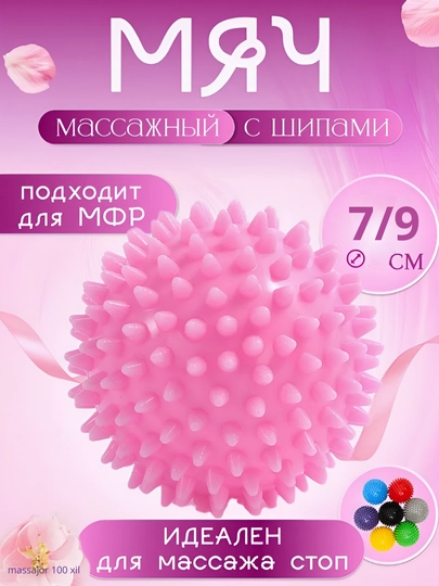 Мяч с шипами, для проработки мышц — 1000XI-TIKONLITOP-РОЗОВ-7sm