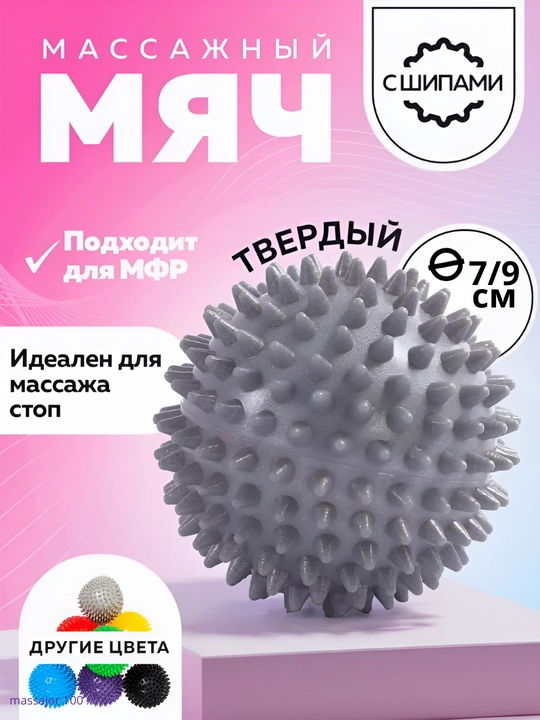 Мяч с шипами, для проработки мышц - 