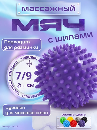Мяч с шипами, для проработки мышц — 1000XI-TIKONLITOP-ФИОЛЕТ-9sm
