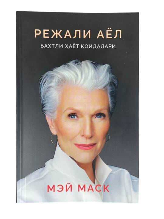 Режали аёл, Бахтли хаёт коидалари - Мэй Маск