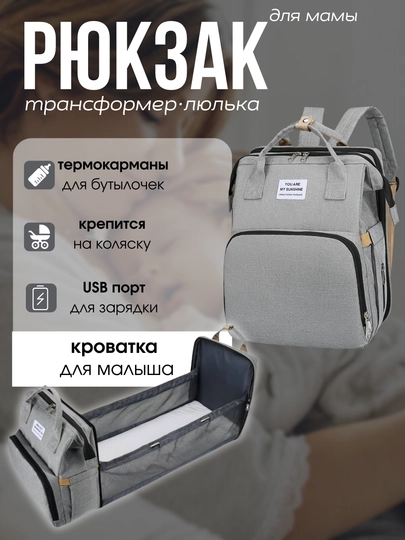 Сумка рюкзак для мам, трансформер кроватка — ELSBABY-24RKZKR-ТЕМНСЕР