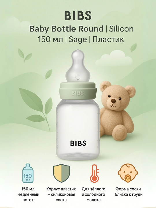 Бутылочка BIBS 150 мл, медленный поток, антиколик – Blush (латекс), Sage и Ivory (силикон) - 