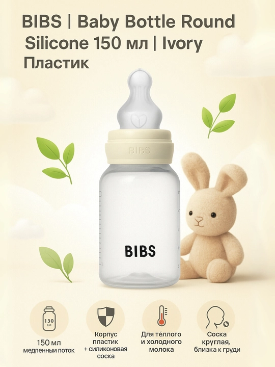 Бутылочка BIBS 150 мл, медленный поток, антиколик – Blush (латекс), Sage и Ivory (силикон) - 