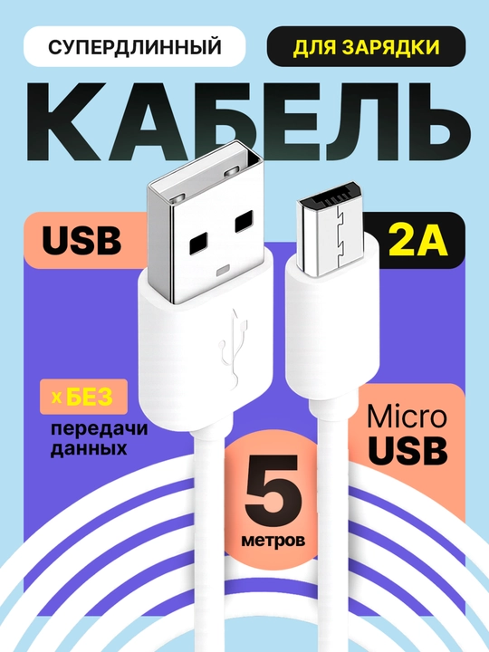 5 metrli Micro USB kabeli, faqat zaryadlash, kamera va signal uchun - 