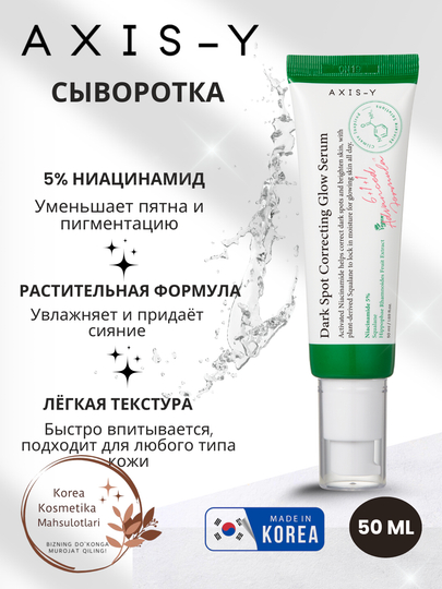 Axis-Y Dark Spot Correcting Glow Serum, 50 мл, Сыворотка для осветления пигментных пятен