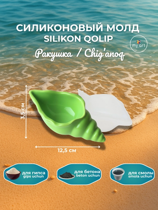 Силиконовaя форма ракушка, форма для гипса, смолы, молд подсвечник