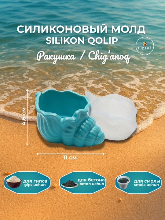 Силиконовaя форма ракушка, форма для гипса, смолы, молд подсвечник
