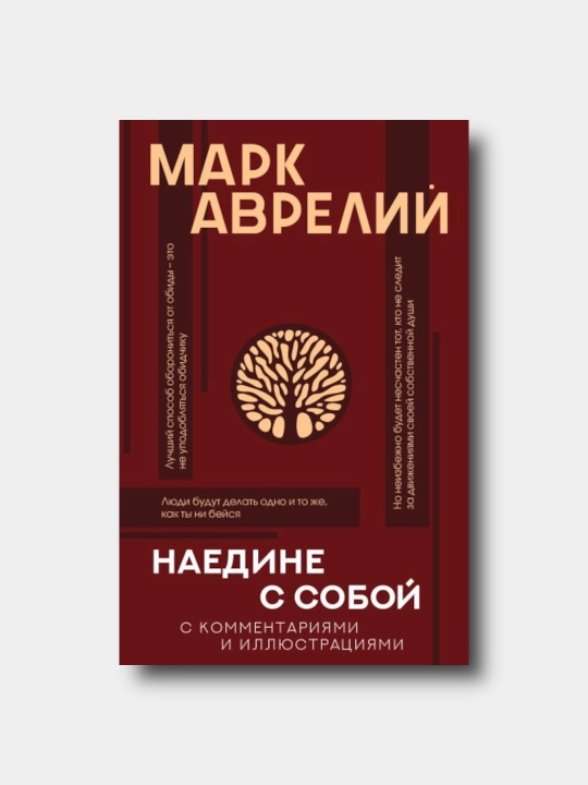 "Наедине с собой" sharhlar va illustratsiyalar bilan - Mark Avreliy - 
