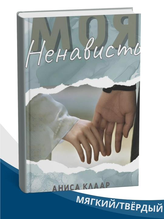 Moya svoboda, Moya lyubov, Moya nenavist, Anisa Yeviya Klaar, qattiq muqova - 