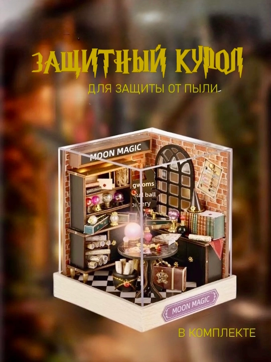 Румбокс, интерьерный конструктор по мотивам Harry Potter, с подсветкой и защитным куполом