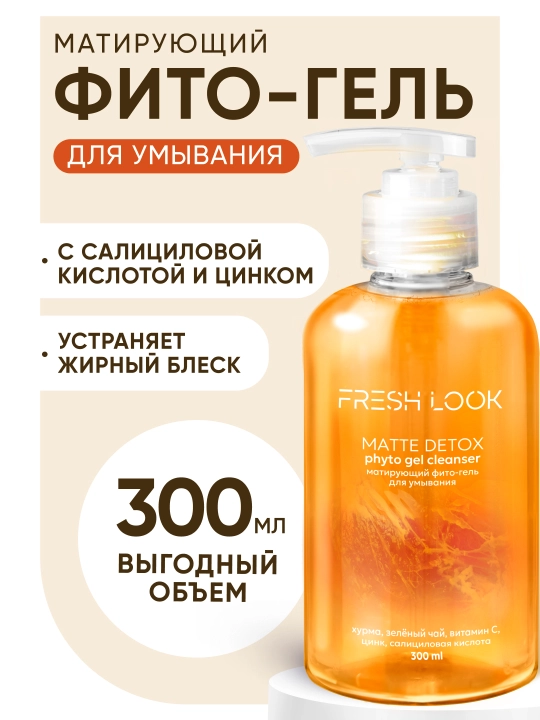 Матирующий фито-гель для умывания FRESH LOOK MATTE DETOX PHYTO GEL CLEANSER, 300 мл - 
