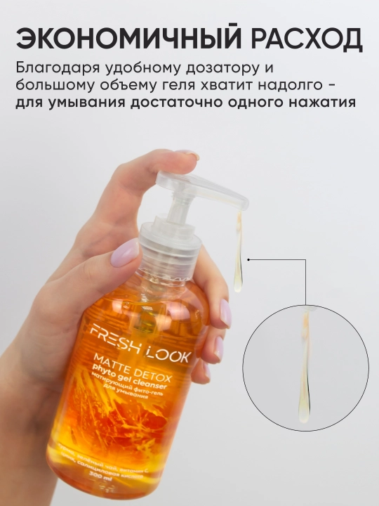 Матирующий фито-гель для умывания FRESH LOOK MATTE DETOX PHYTO GEL CLEANSER, 300 мл