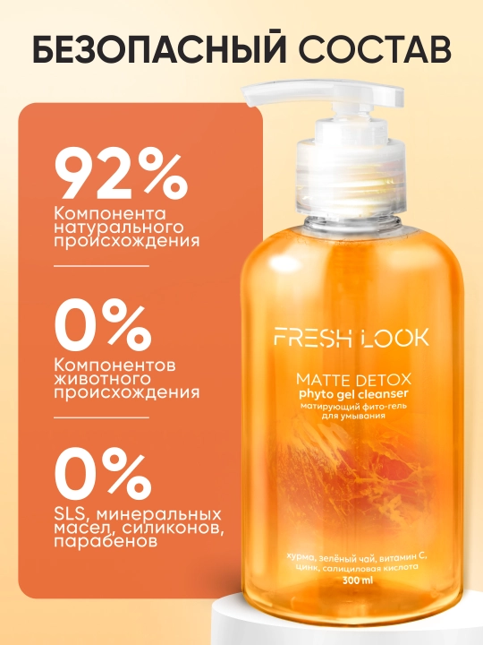 Матирующий фито-гель для умывания FRESH LOOK MATTE DETOX PHYTO GEL CLEANSER, 300 мл
