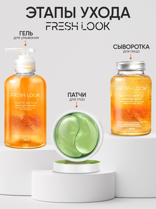Матирующий фито-гель для умывания FRESH LOOK MATTE DETOX PHYTO GEL CLEANSER, 300 мл