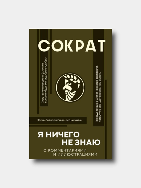 Ya nichego ne znayu, s kommentariyami i illyustratsiyami - Sokrat - 