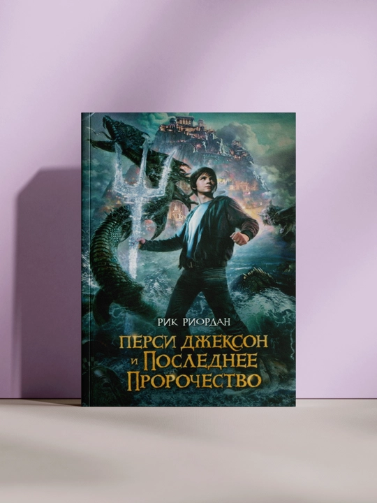 Перси Джексон и последнее пророчество, Рик Риордан - 