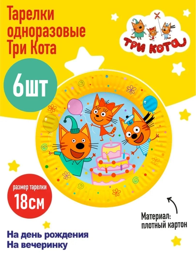 Одноразовые тарелки для праздника "Три кота", на день рождения, 6 штук — GIRAFFA-ТРИКОТА-СВЕТЛОР