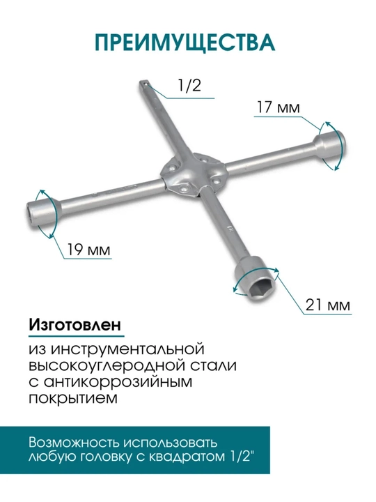 Крестообразный баллонный ключ, прочная сталь