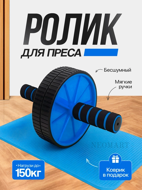 Ролик, тренажер для пресса и спины, для эффективных тренировок - 