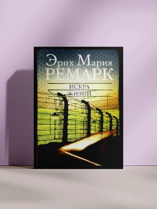 Искра жизни - 