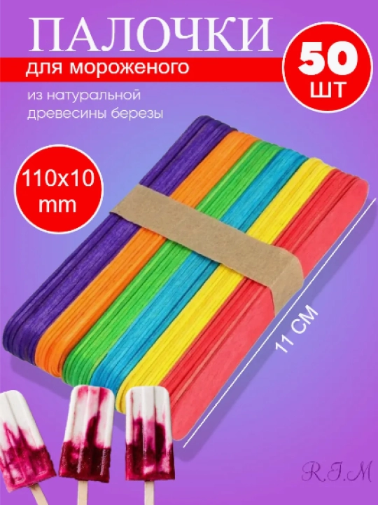 Палочки для мороженого, цветные, 50 шт - 
