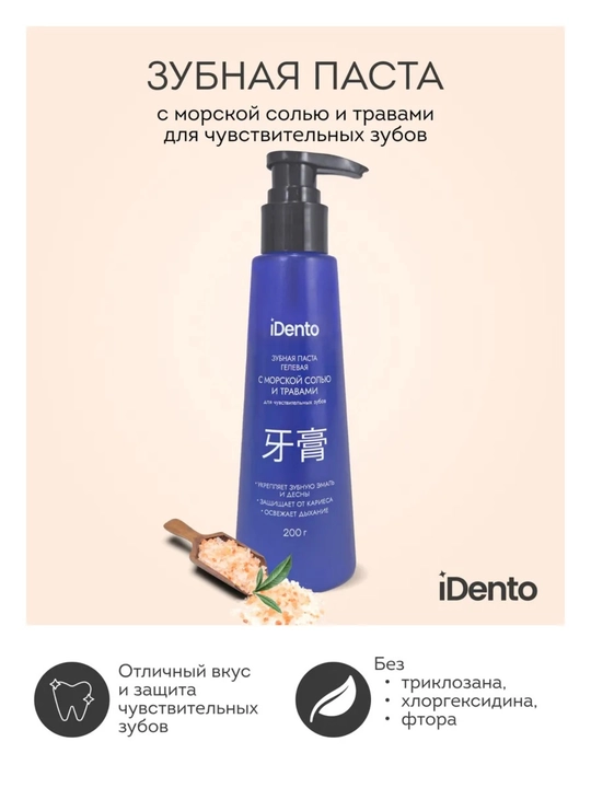 IDento – зубная паста для чувствительных зубов с удобным дозатором, 200 г - 