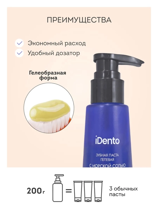 IDento – зубная паста для чувствительных зубов с удобным дозатором, 200 г