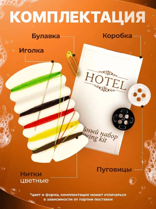 Швейный набор для гостиниц и отелей HOTEL - 10 предметов внутри - 