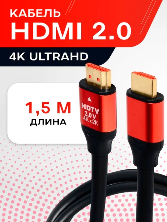 Кабель HDMI 2.0 4k для ПК, ТВ, игровых приставок, мониторов - 