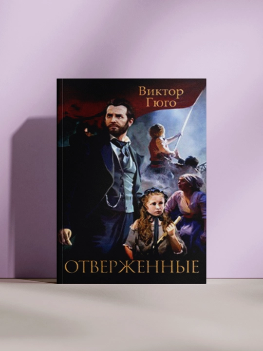 Отверженные - 